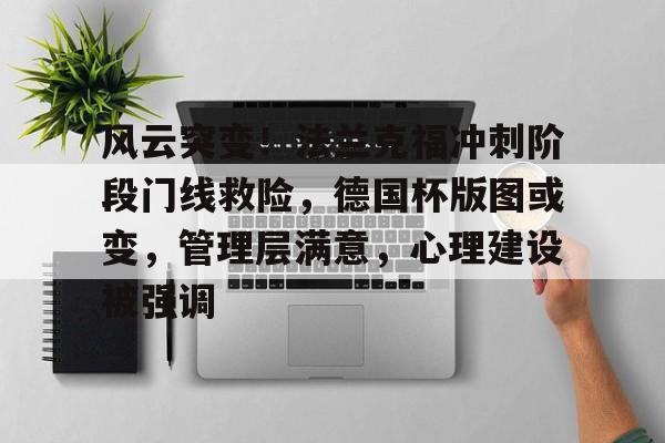 九游APP-风云突变！法兰克福冲刺阶段门线救险，德国杯版图或变，管理层满意，心理建设被强调的简单介绍